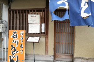 石川うどん　お店入口