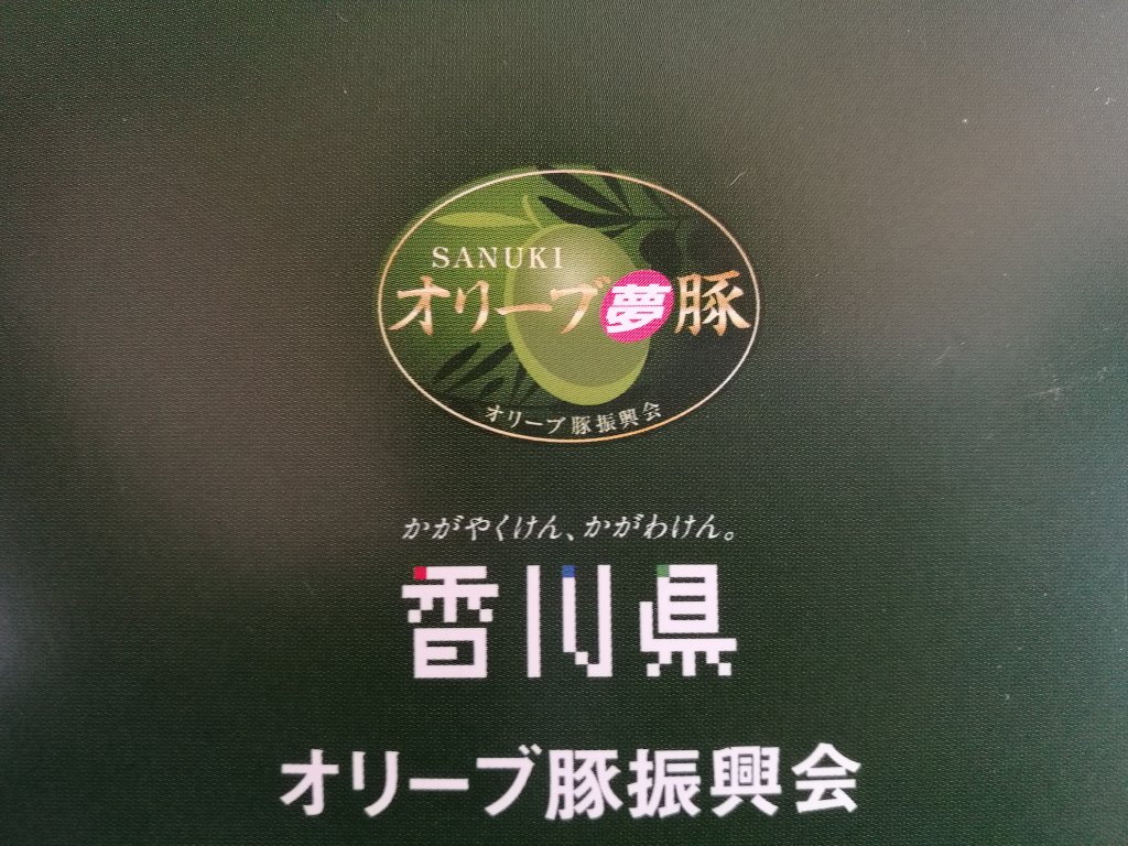 オリーブ夢豚は夢のようなおいしさ。当選したのでレポートするよ！ | 自然派らいふ