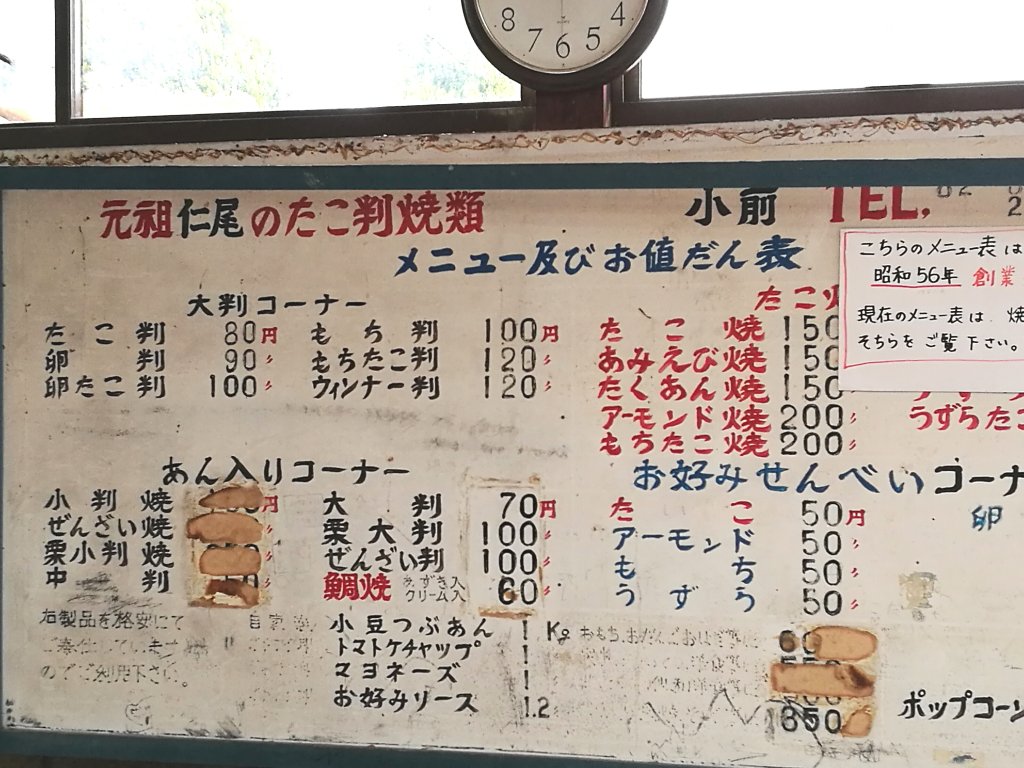 三豊市仁尾町たこ判小前の昭和56年創業時のメニュー表