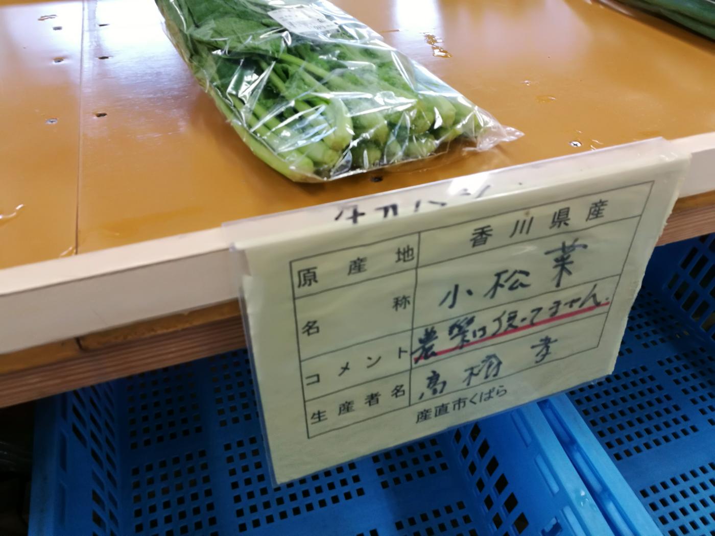 産直市くばら 無農薬の小松菜