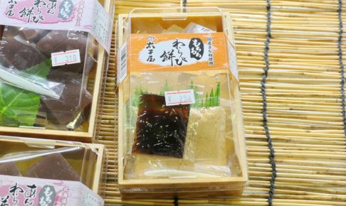 徳島県鳴門市こだわり豆腐太子屋本店のもちもちわらび餅