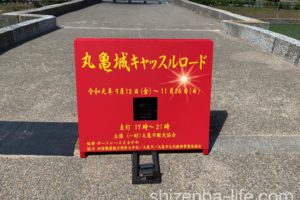 丸亀城キャッスルロード大手門前看板