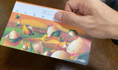 どんぐり銀行の通帳