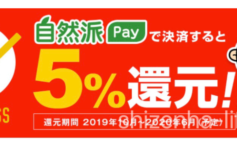 自然派Payで決済　5％還元