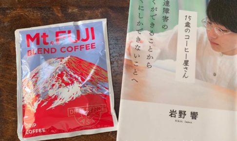 15歳のコーヒー屋さんと岩野響さんとアルペンアウトドアーズがコラボしたこのやまコーヒー