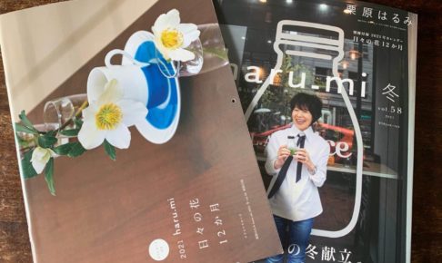 栗原はるみ haru-mi 付録カレンダー