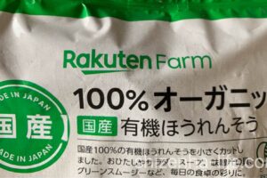 Rakuten Farmの100％オーガニック国産有機ほうれんそう