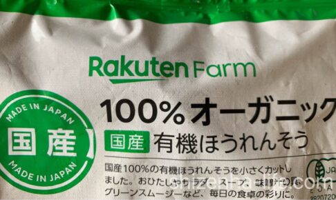Rakuten Farmの100％オーガニック国産有機ほうれんそう