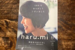 haru-mi 栗原はるみ100号　最終号